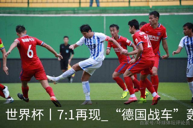世界杯丨7:1再现 “德国战车”轰鸣启动