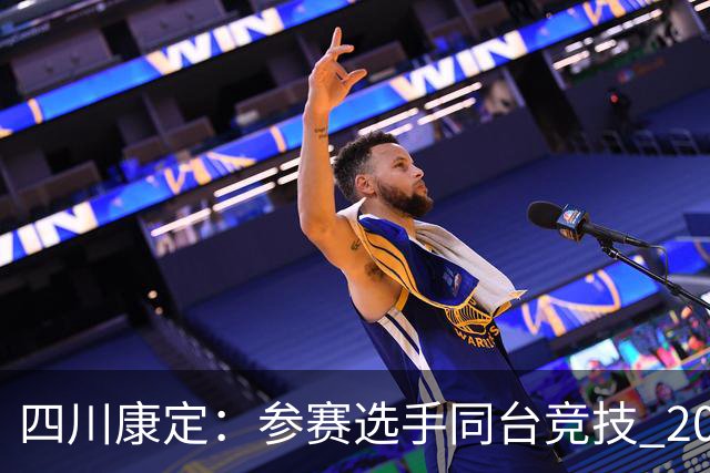 四川康定：参赛选手同台竞技 2026环贡嘎高海拔越野挑战赛收官